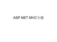 ASP.NET MVC專題