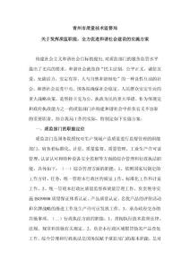 關于發揮質監職能，全力促進和諧社會建設的實施方案
