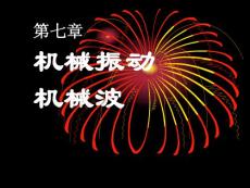第七章 機械振動 機械波