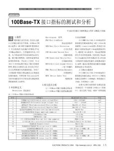 100Base_TX接口指標的測試和分析