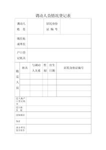 調動人員情況登記表