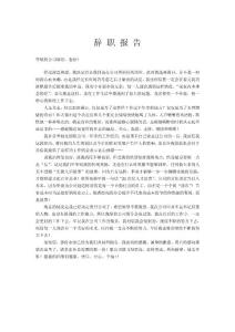 辭職報告