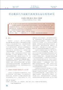 帶過載補(bǔ)汽節(jié)流配汽機(jī)組變壓運(yùn)行特性研究