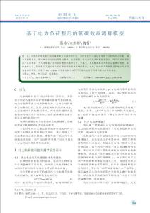 基于電力負(fù)荷整形的低碳效益測(cè)算模型