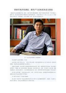 家家樂購開拓唐挺：新用戶與控制成本成為挑戰
