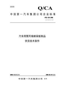 JF03-150-2008一汽汽車(chē)用聚丙烯蜂窩板制品供貨技術(shù)條件