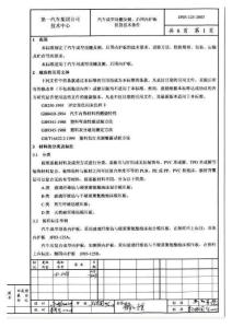JF03-125-2003一汽汽車(chē)成型頂棚及側(cè)后圍內(nèi)護(hù)板供貨技術(shù)條件