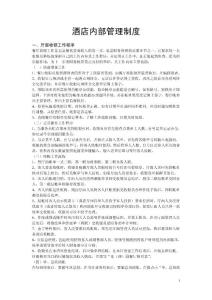 酒店内部管理制度2008