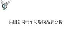 集团公司汽车防爆膜品牌分析