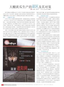 大棚黃瓜生產(chǎn)的誤區(qū)及其對(duì)策