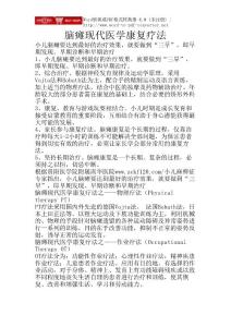 腦癱現(xiàn)代醫(yī)學(xué)康復(fù)療法