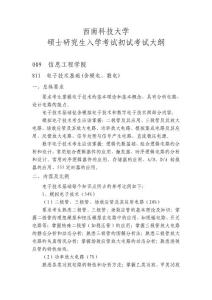 西南科技大學信息學院2012考研大綱