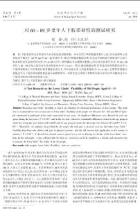 对60～89岁老年人下肢柔韧性的测试研究