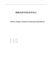 酒精濃度手持儀設計