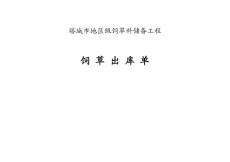 饲草料入库单