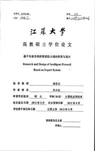 基于專家系統的智能防火墻的研究與設計