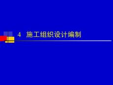 4.1、2、3施工組織總設計