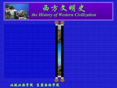 復件1西方文明史 緒論完