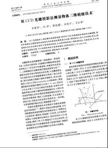 雙CCD光柵投影法測量物體三維輪廓技術