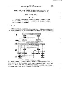 MICRO—Z分散控制系统组态分析
