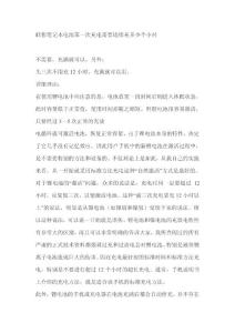 聯想筆記本電池第一次充電需要連續充多少個小時