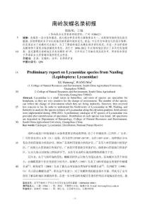生物学论文：南岭灰蝶名录初报