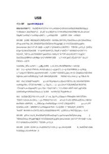 簡述生活中隨處可見的USB