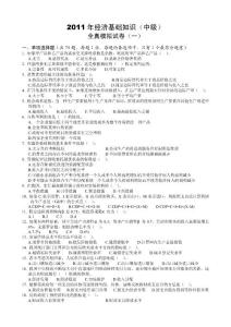 2011年《經(jīng)濟(jì)基礎(chǔ)知識(shí)》(中級(jí))全真模擬試卷(共四套)