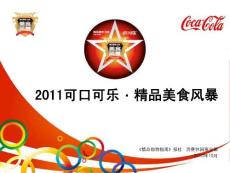 2011可口可乐·精品美食风暴