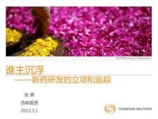 谁主沉浮——新药研发的立项和追踪—张辉2013.3.1