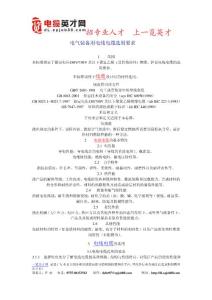 電氣裝備用電線電纜選用要求