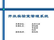 開放實驗室管理系統(tǒng)