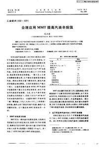 合理應(yīng)用MMT提高汽油辛烷值
