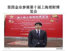 堅固金業(yè)參展第十屆上海理財博覽會
