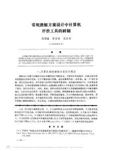 常規(guī)潛艇方案設計中計算機評價工具的研制
