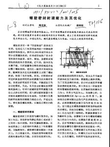 螺旋密封封液能力及其優化