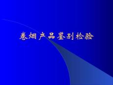 假冒偽劣卷煙鑒別