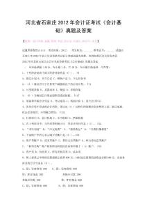 河北省石家莊2012年會計證考試《會計基礎(chǔ)》真題及答案