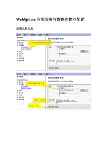 WebSphere應(yīng)用發(fā)布與數(shù)據(jù)連接池配置