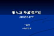 第九章涎腺疾病1