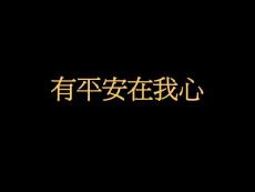有平安在我心
