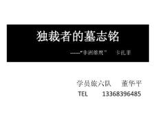 獨裁者的墓志銘