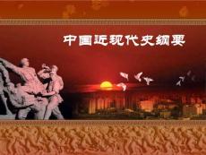 中國近代史上篇綜述
