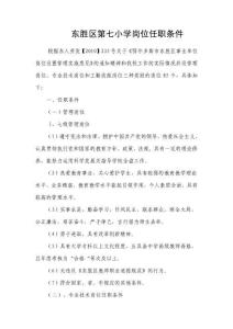 東勝區第七小學崗位任職條件