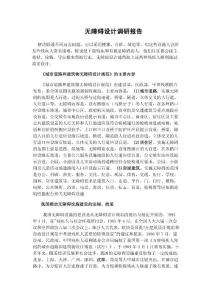 無(wú)障礙設(shè)計(jì)調(diào)研報(bào)告