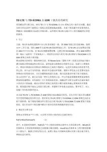 TD-LTE與TD-SCDMA及GSM干擾共存的研究