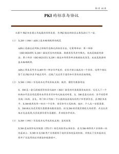PKI的標準與協(xié)議