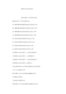 　機(jī)械專業(yè)論文參考選題