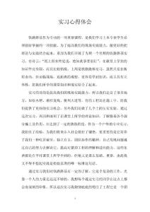 實習(xí)心得體會