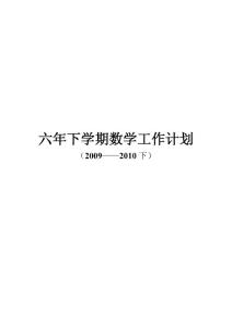 六年下學期數學工作計劃(09-10下)
